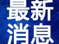 仁济医院视频爆料新闻最新,揭露医疗乱象，真相令人震惊！