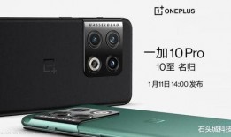 一加10手机最新爆料,性能与设计双升级，引领旗舰新潮流”