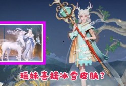 瑶妹赛季新皮肤爆料最新,瑶池仙子翩翩起舞，赛季新宠引期待