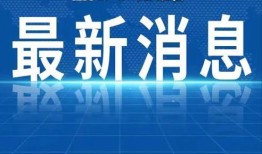 怀化热点爆料新闻最新消息,最新爆料引网友热议！